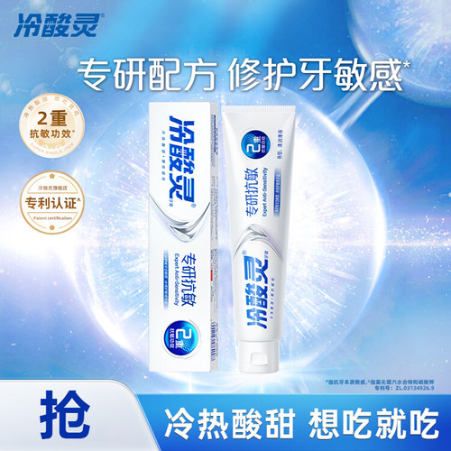 冷酸灵专研抗敏牙膏100g抗敏感亮白护龈成人家庭装防蛀清新口气