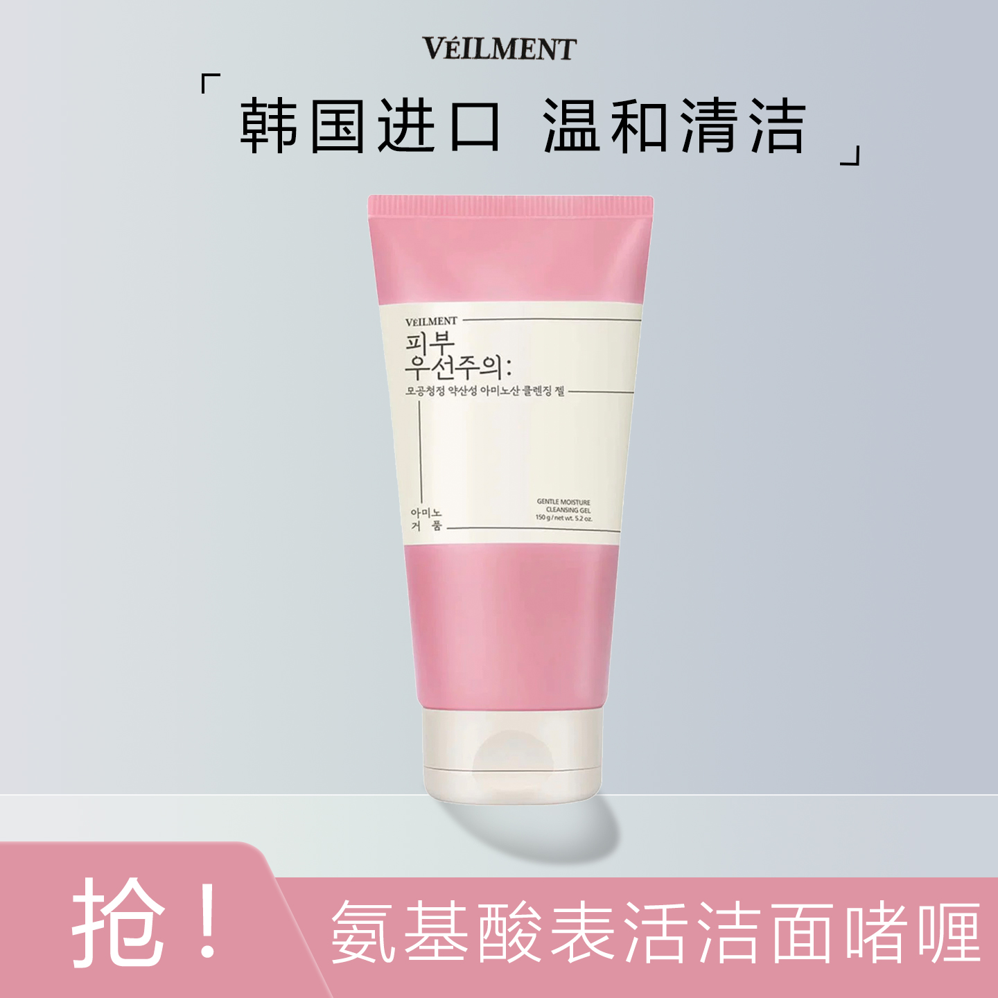 蓓缦温和保湿氨基酸表活洁面啫喱
