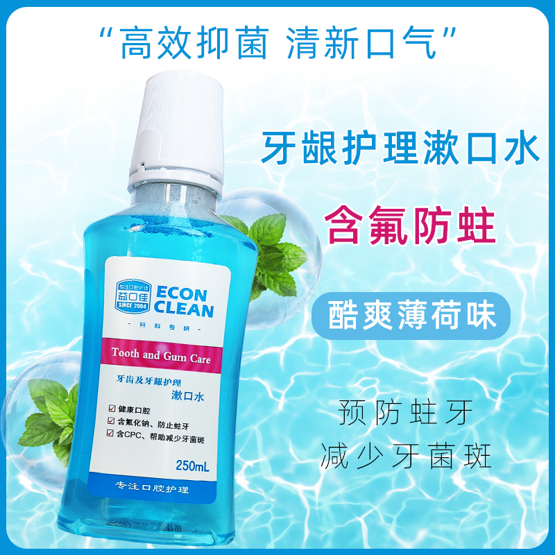 牙齦護理250ml口腔清潔含漱液