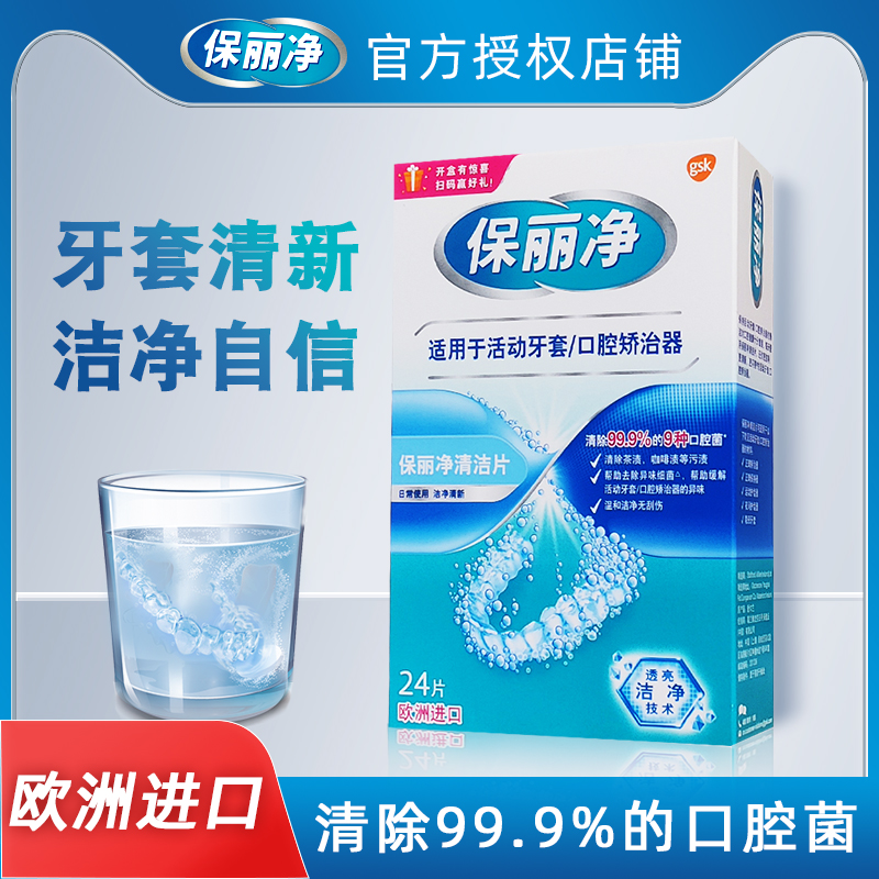 保丽净正畸保持器清洁片24片隐形牙套口腔矫治器减轻咖啡茶渍泡腾-封面