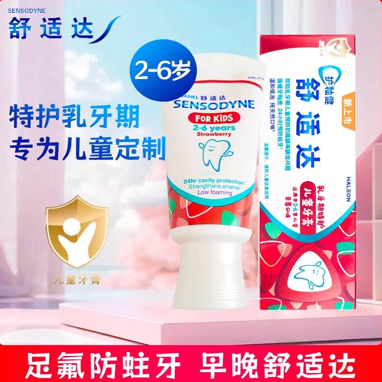 舒适达护釉健儿童牙膏2--6岁乳牙期温和护含氟防蛀健齿草莓味清新