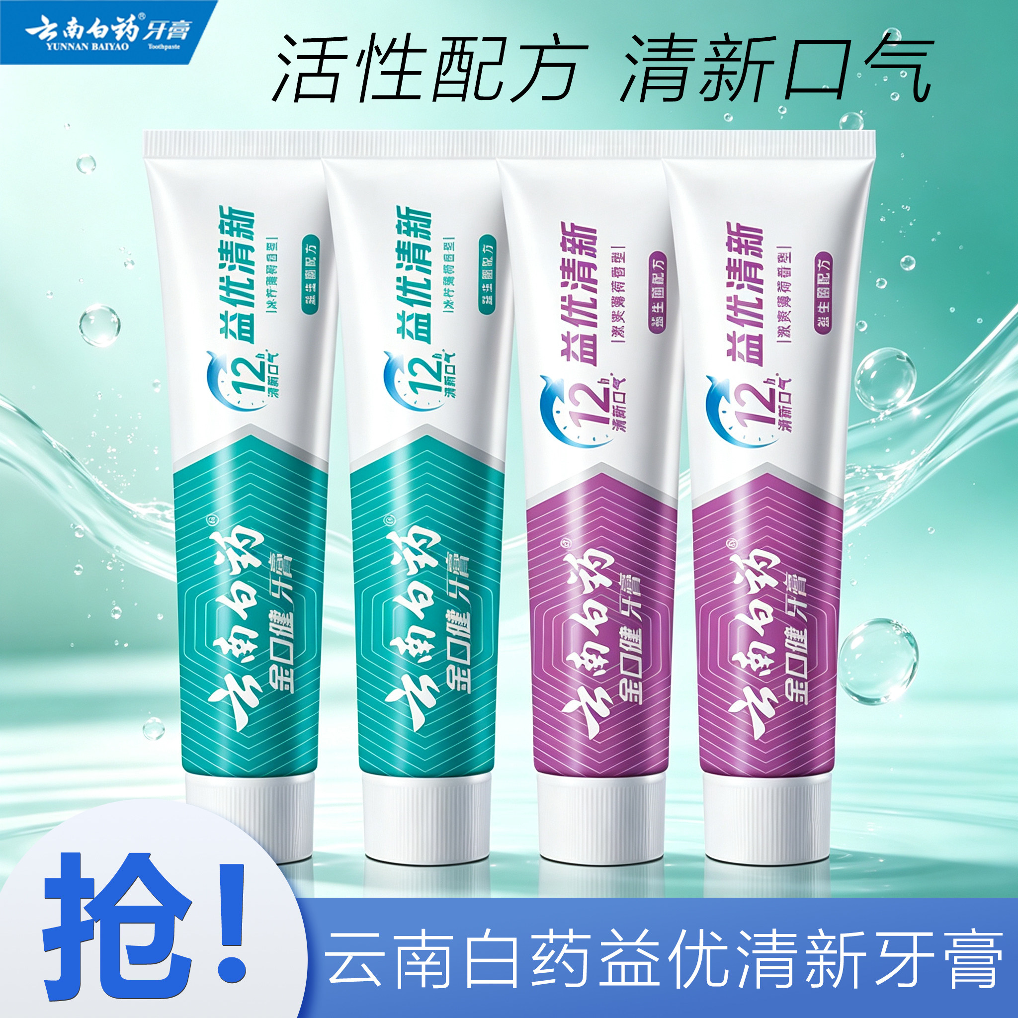 云南白药益优清新牙膏清新口气活性配方减少牙渍护龈牙周护理家庭