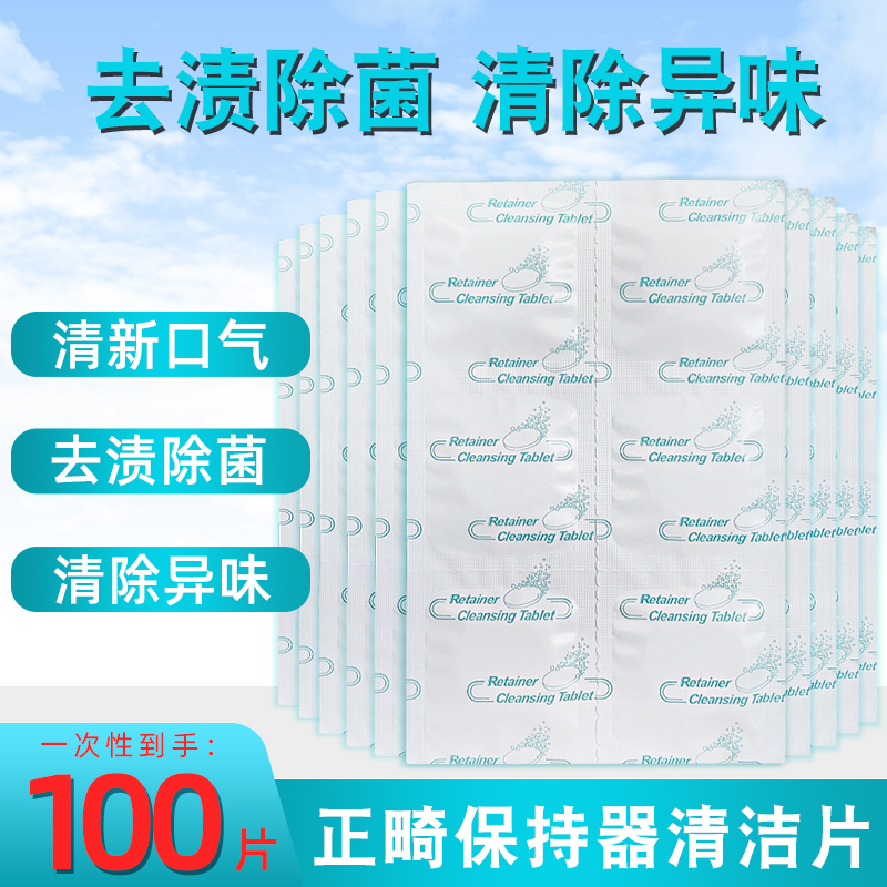 雅克菱正畸保持器清洁片100片散装牙套消毒泡腾片清洗剂洗白-封面