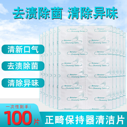 雅克菱正畸保持器清洁片100片散装 牙套消毒泡腾片清洗剂洗白