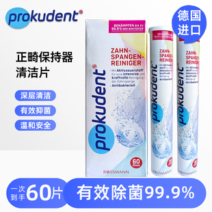 德国进口必固登prokudent正畸保持器牙套矫正清洗泡腾假牙清洁片