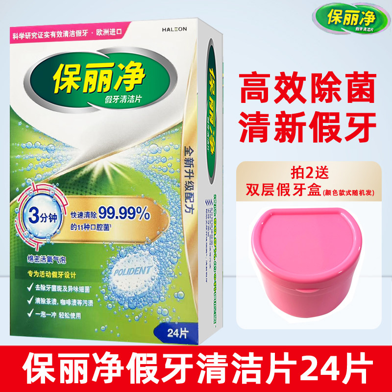 保丽净假牙清洁片24片 全口义齿保持矫正隐形牙套宝丽净清洗液剂