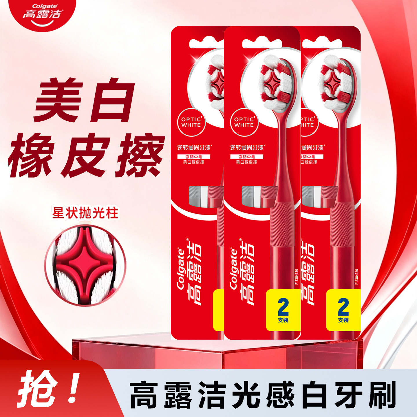 高露洁光感美白牙刷2支装星状抛光柱清洁清新美白橡皮擦护理套装