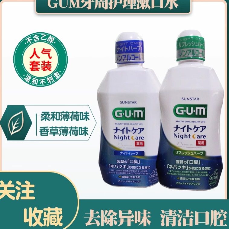 日本进口GUM漱口水全仕康牙周夜间护理液450ml牙龈问题肿痛减异味,洗护清洁剂/卫生巾/纸/香薰,口腔护理套装/礼盒,淘宝优惠券,粉丝福利购,淘宝优惠卷