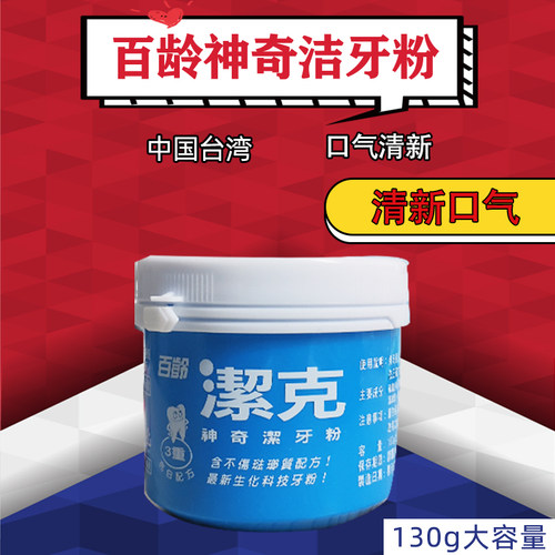百龄洁白护龈健齿百龄清洁牙粉