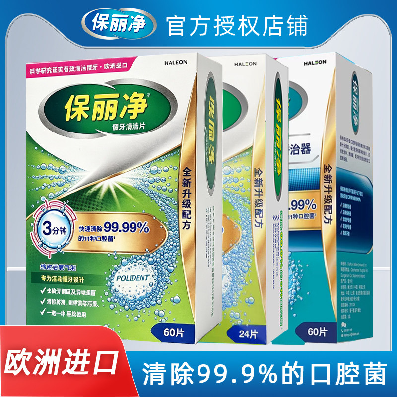 保丽净假牙清洁片正畸保持器局部金属义齿泡腾片洗牙片清新口气