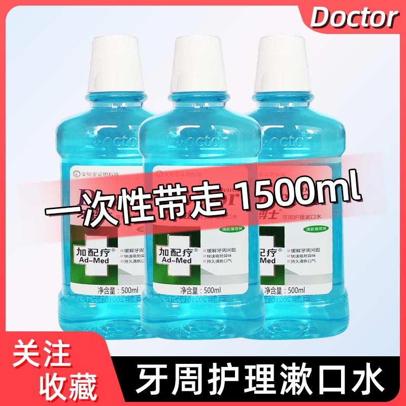 牙博士加配疗漱口水500ml*3牙周护理含漱液异味清洁清新口气敏感