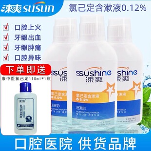 涑爽氯己定含漱液漱口水3瓶0.12%浓度异味牙龈护龈牙周红肿口腔