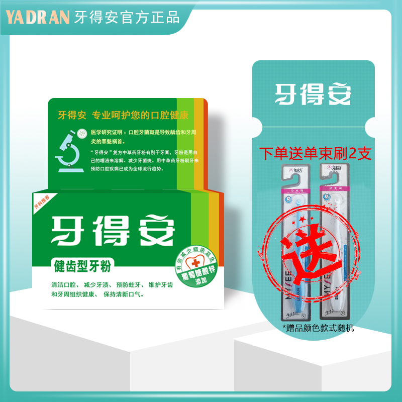 牙得安牙粉护敏护龈固齿清新口气