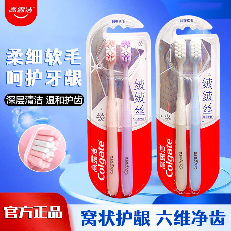 高露洁绒绒丝牙刷软毛护龈宽头成人情侣家用家庭装牙刷六维净齿