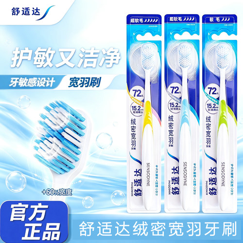 舒适达绒密宽羽牙刷超软毛护龈庭装家用成人呵护敏感72孔清新口气