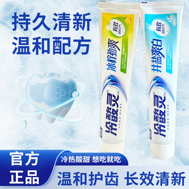 冷酸灵冰柠劲爽冷热酸甜牙膏温和护齿清新正品长效清新口气抗敏感