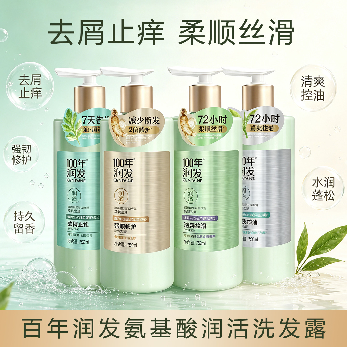 百年润发氨基酸润活洗发露水蓬松去屑止痒柔顺丝滑控油清爽留香