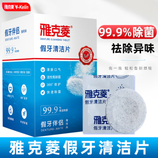 雅克菱假牙清洁片120片洗假牙清洁剂水液泡腾片清洗消毒抑菌清新