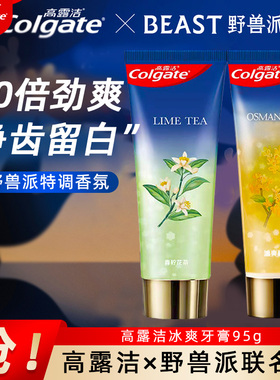 高露洁香氛牙膏野兽派联名冰爽桂花黑黄牙垢含氟防蛀清新口气