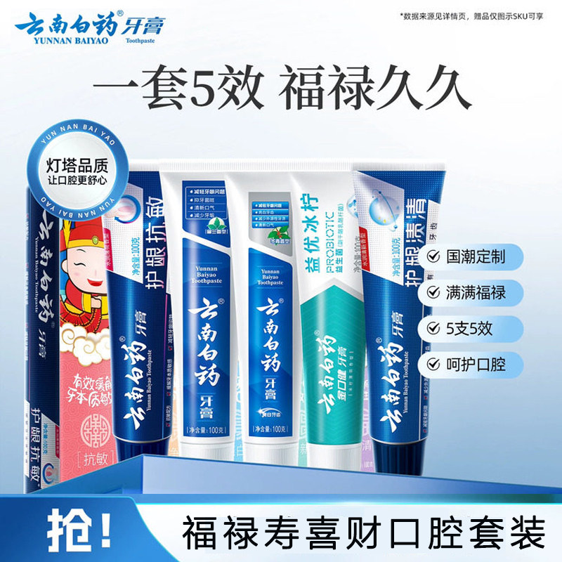 云南白药福禄寿喜财牙膏套装五福护龈抗敏感清新口气亮白渍清抗敏