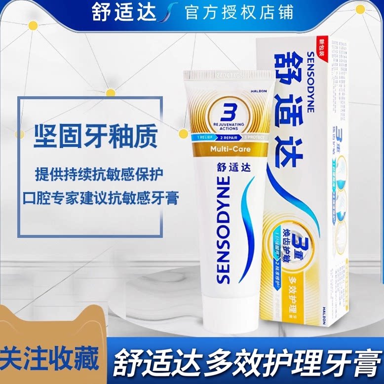 舒适达多效护理牙膏专业修护敏感过敏口腔牙龈抗敏减黄牙垢牙齿白