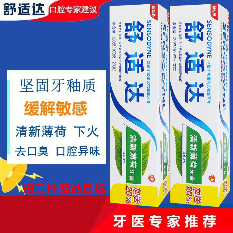 舒适达清新薄荷牙膏2支 专业修复冷热酸痛敏感牙含氟上火清新口气
