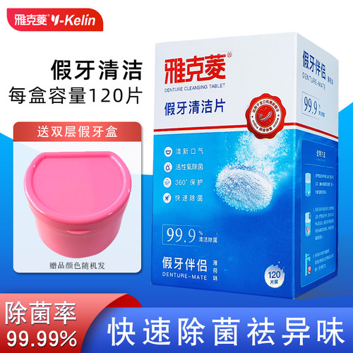 清洁异味消毒假牙清洁片雅克菱