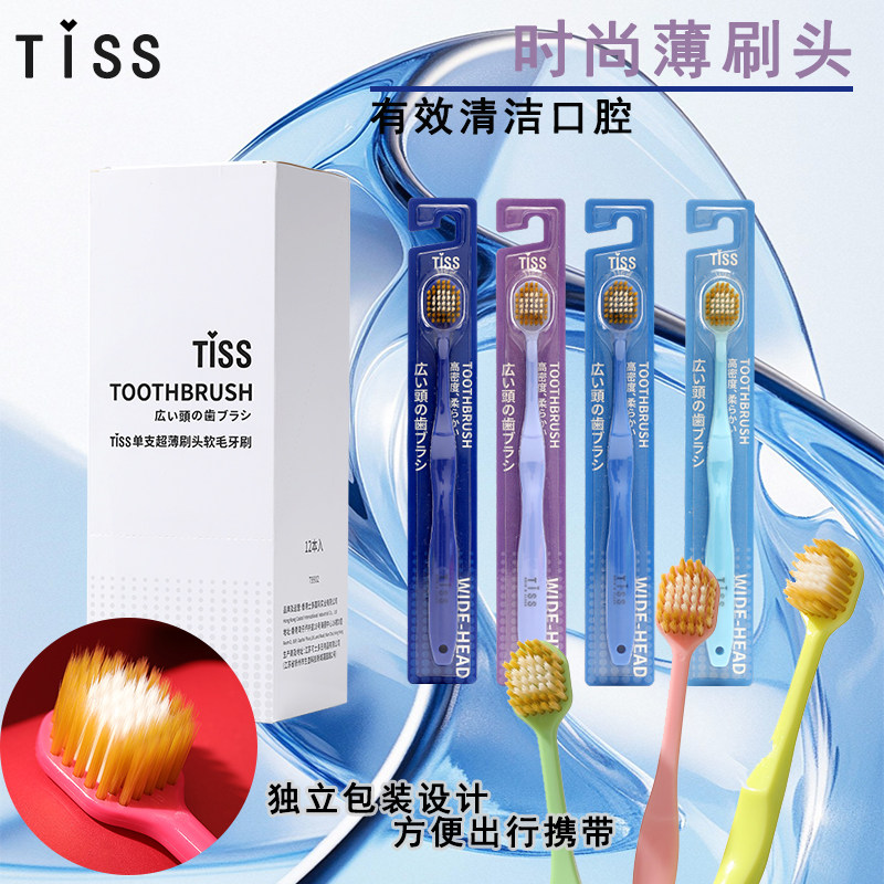 TISS薄刷头软毛牙刷成人清洁简约