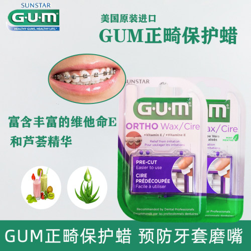 正畸保护蜡牙套G·U·M