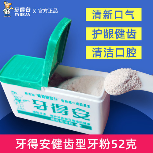 牙得安牙粉护敏护龈固齿清新口气