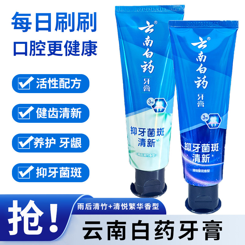 云南白药抑牙菌斑清新牙膏健齿亮白清新口气黑黄牙渍牙周牙龈护理