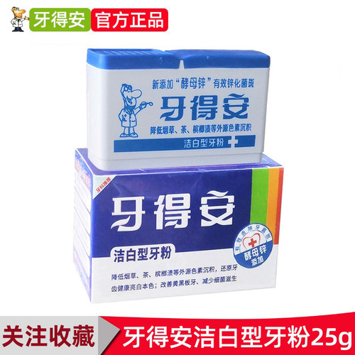 牙得安牙齿牙垢清洁口腔洁白牙粉