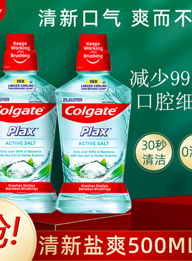 高露洁清新盐爽漱口水500ml×2瓶 含氟防蛀清新口气减菌减臭脱矿