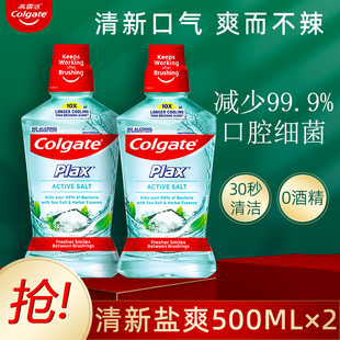 高露洁清新盐爽漱口水500ml×2瓶 含氟防蛀清新口气减菌减臭脱矿
