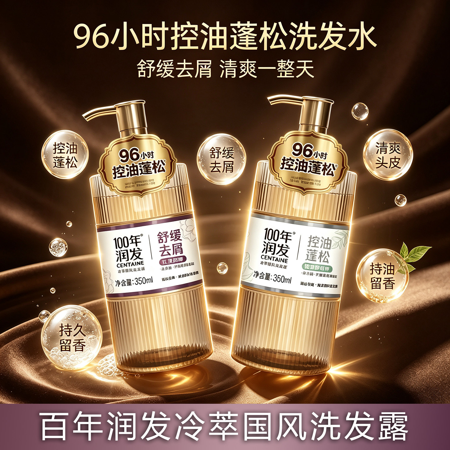百年润发冷萃国风洗发露控油蓬松洗发水舒缓去屑清爽头皮持久留香