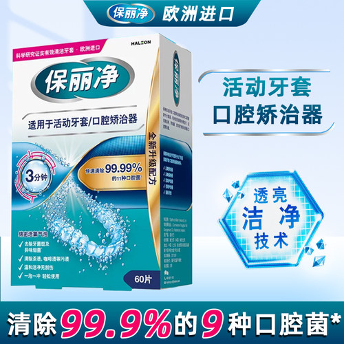 保丽净正畸保持器清洁片60片