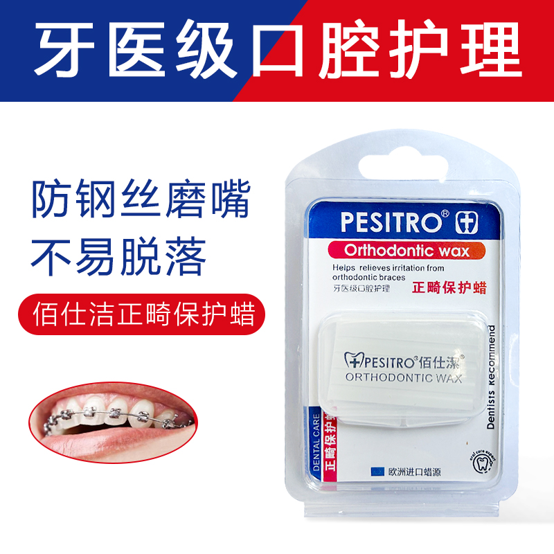 佰仕潔正畸保護蠟嘴潰煬牙齒