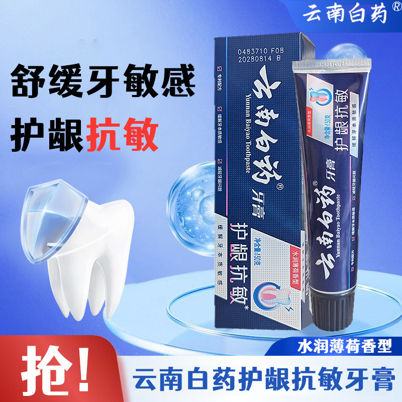 云南白药护龈抗敏牙膏抗敏感异味口气清新口气清火薄荷家庭囤货装