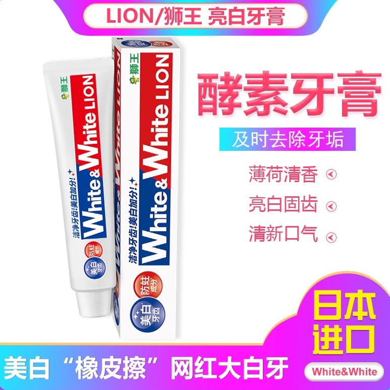 狮王日本进口清新口气美白牙膏