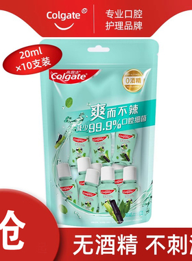 进口高露洁竹炭薄荷便携漱口水20ml*10瓶 旅行装随身小瓶清新口气