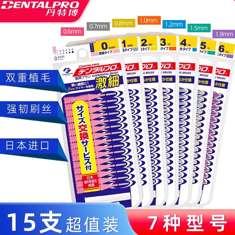 日本丹特博牙缝刷牙间刷牙周护理I型15支装 牙间隙刷成人儿童正畸