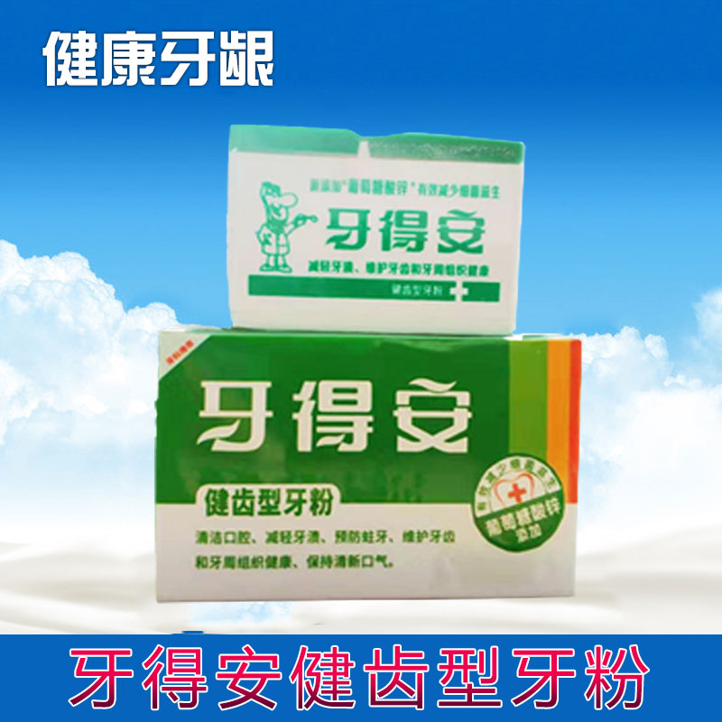 牙得安牙龈防溃护牙龈牙粉