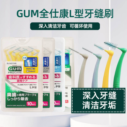 日本原装进口GUM拜德乐L型牙间刷10支装正畸矫正型牙缝刷清洁减垢