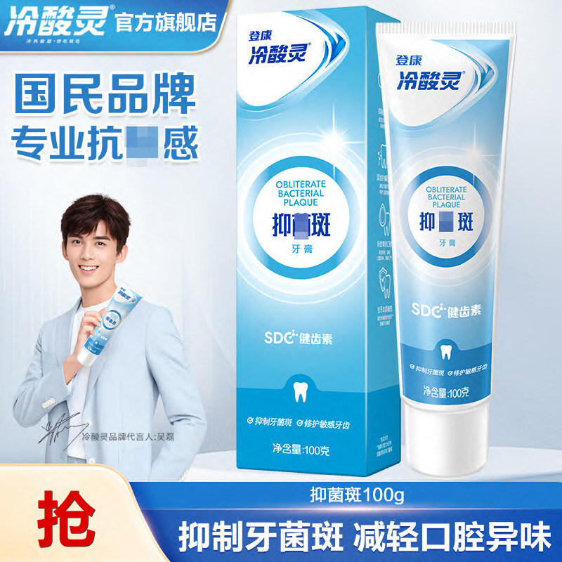 冷酸灵牙菌斑牙膏100g抗敏感清新口气减渍成人家庭装过敏清火薄荷
