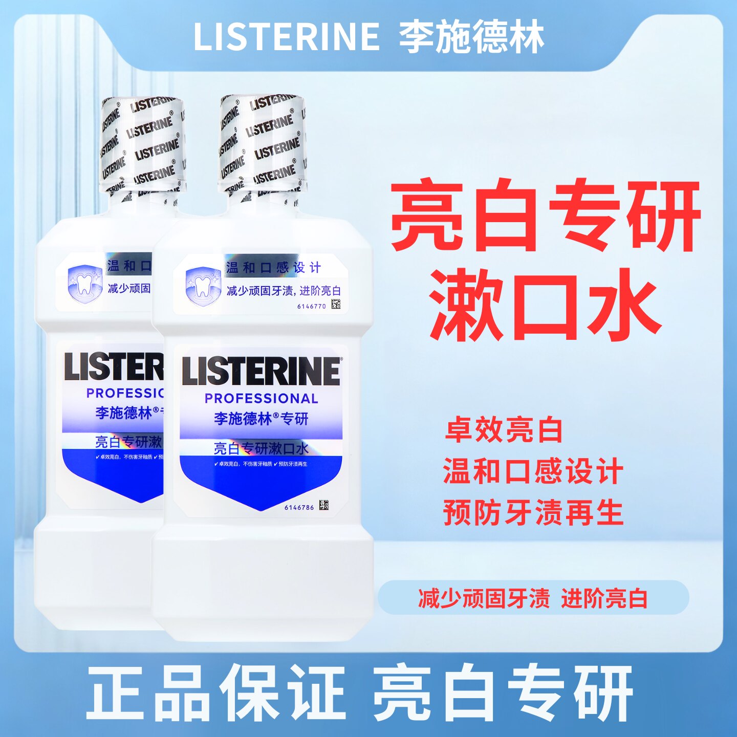 LISTERINE李施德林亮白专研漱口水亮白减少牙斑菌牙渍温和清新