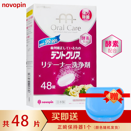 日本novopin正畸保持器清洁片48片+盒牙齿矫正活动牙套泡腾清洗片