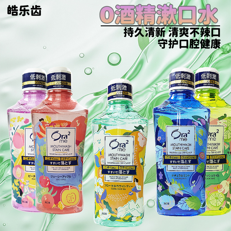 Ora²皓乐齿低刺激漱口水无酒精