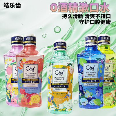 Ora²皓乐齿低刺激漱口水无酒精