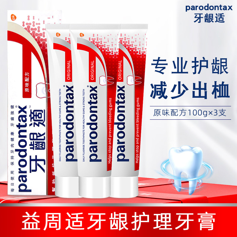 进口益周适parodontax牙龈适原味牙膏100g牙龈上火黑三角清新口气