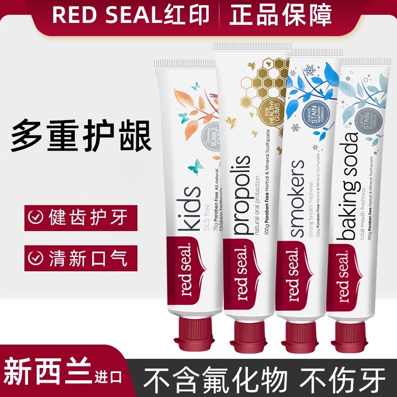 新西兰Red Seal红印牙膏蜂胶小苏打儿童草本柠檬烟民亮白蛀牙龋齿